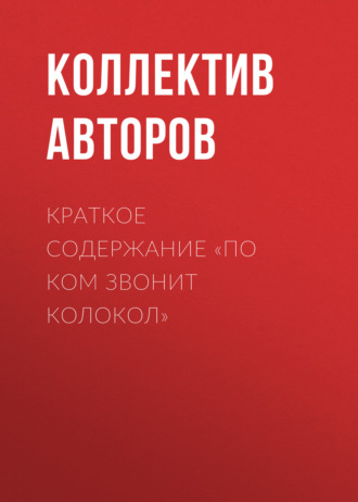 Коллектив авторов. Краткое содержание «По ком звонит колокол»