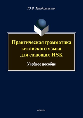 . Практическая грамматика китайского языка для сдающих HSK. Учебное пособие