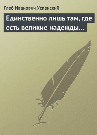 . Единственно лишь там, где есть великие надежды…