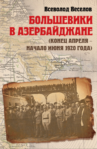 . Большевики в Азербайджане (конец апреля – начало июня 1920 года)
