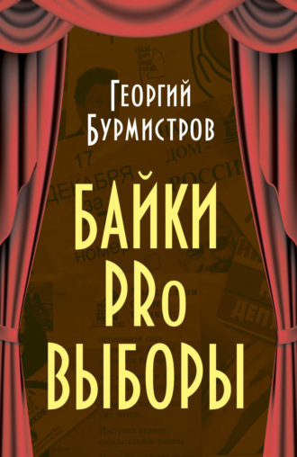 Г. В. Бурмистров. Байки PRo выборы