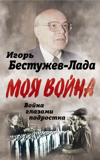 Игорь Васильевич Бестужев-Лада. Война глазами подростка