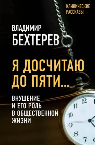 . Я досчитаю до пяти… Внушение и его роль в общественной жизни