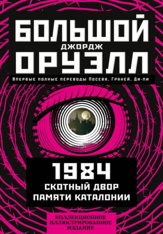 . Большой Джордж Оруэлл: 1984. Скотный двор. Памяти Каталонии
