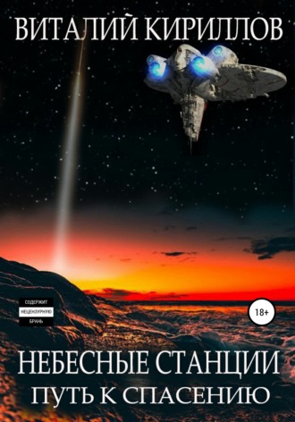 . Небесные станции. Путь к спасению