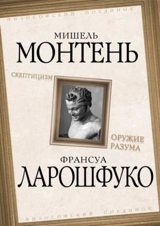 . Скептицизм. Оружие разума