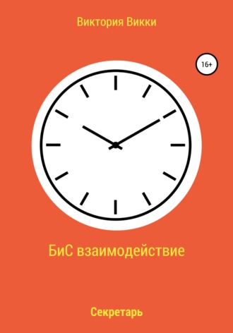 . БиС взаимодействие