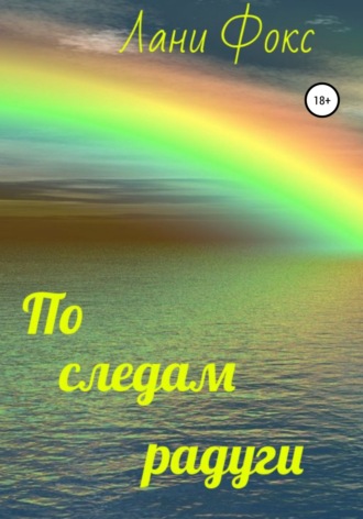 . По следам радуги