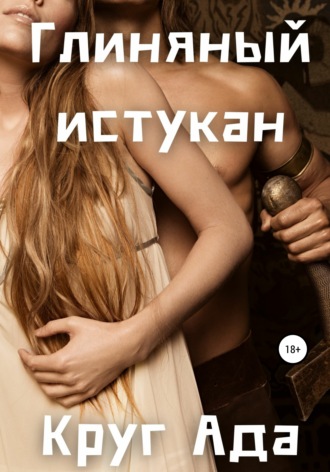 . Глиняный истукан