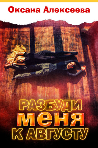 . Разбуди меня к августу