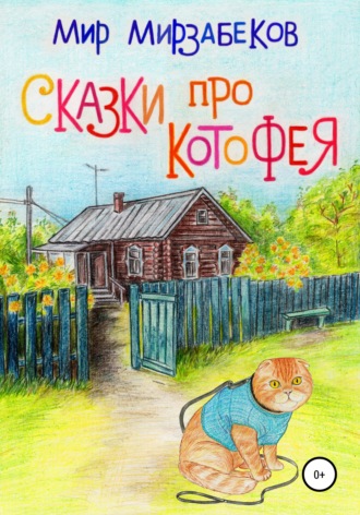 Мирослав Андреевич Мирзабеков. Сказки про Котофея