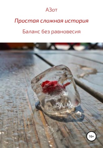 АЗот. Простая сложная история: баланс без равновесия