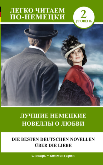 Стефан Цвейг. Лучшие немецкие новеллы о любви / Die besten deutschen Novellen über die Liebe