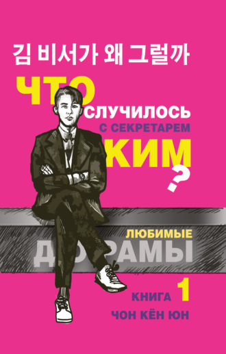 . Что случилось с секретарём Ким? Книга 1