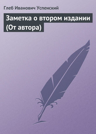 . Заметка о втором издании (От автора)