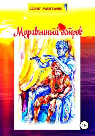Олег Акатьев. Муравьиный остров