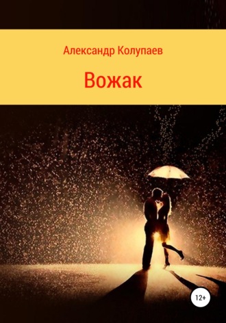 Александр Колупаев. Вожак