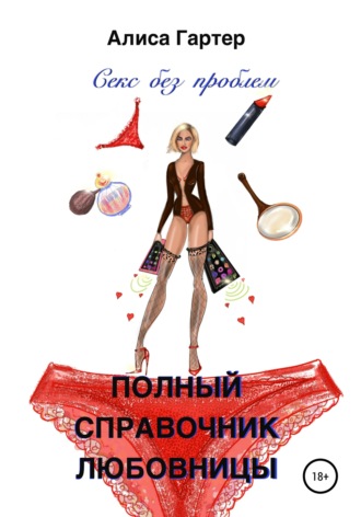 . Полный справочник любовницы