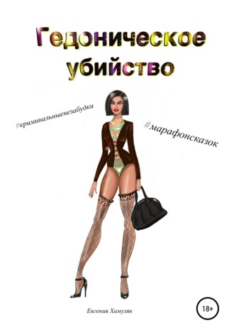 Евгения Ивановна Хамуляк. Гедоническое убийство