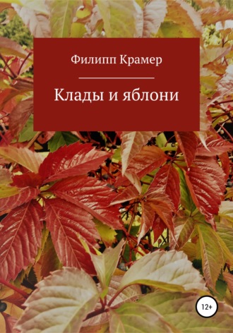 . Клады и яблони