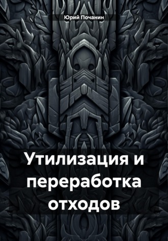 . Утилизация и переработка отходов
