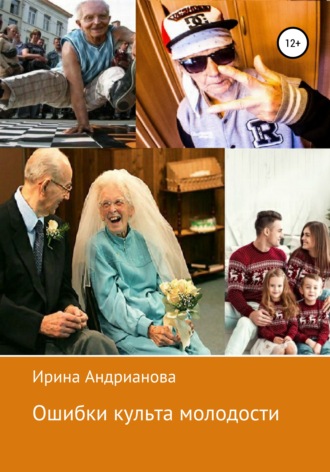 . Ошибки культа молодости