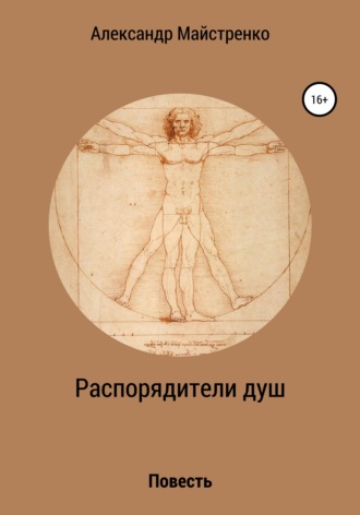 . Распорядители душ