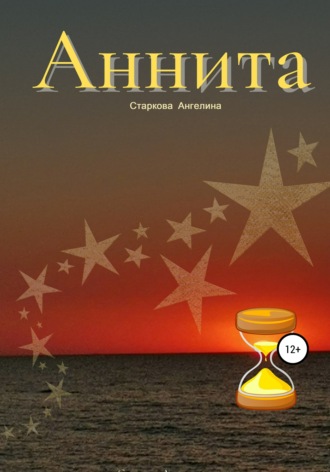Ангелина Старкова. Аннита