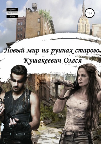 Олеся Алексеевна Кушакеевич. Новый мир на руинах старого