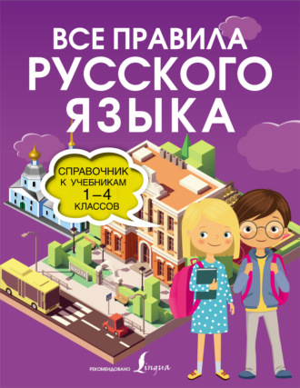 Ольга Разумовская. Все правила русского языка. Справочник к учебникам 1-4 классов
