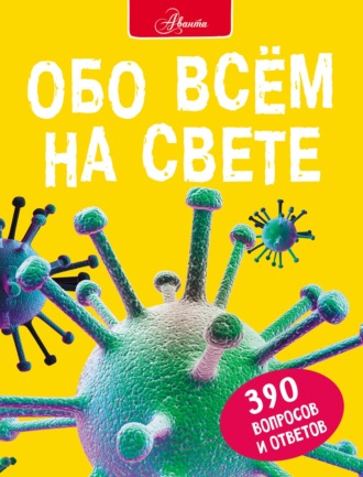 Стив Паркер. Обо всем на свете
