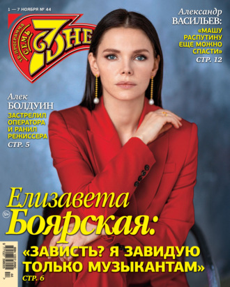 . Семь дней ТВ-программа №44/2021