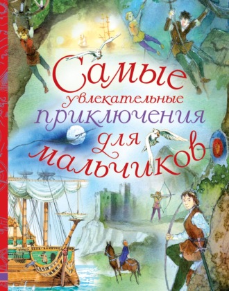 Коллектив авторов. Самые увлекательные приключения для мальчиков