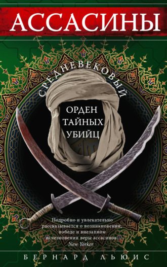 . Ассасины. Средневековый орден тайных убийц