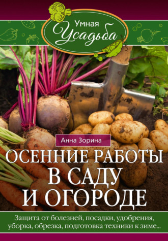 . Осенние работы в саду и огороде. Защита от болезней, посадки, удобрения, уборка, обрезка, подготовка техники к зиме…