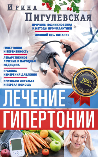 . Лечение гипертонии. Причины возникновения и методы профилактики. Лишний вес. Питание. Гипертония и беременность. Лекарственное лечение и народная медицина. Правила измерения давления. Признаки инсульта и первая помощь