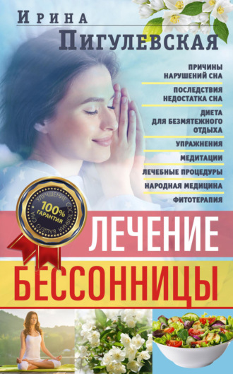 . Лечение бессонницы. Причины нарушений сна. Последствия недостатка сна. Диета для безмятежного отдыха. Упражнения, медитации. Лечебные процедуры. Народная медицина, фитотерапия
