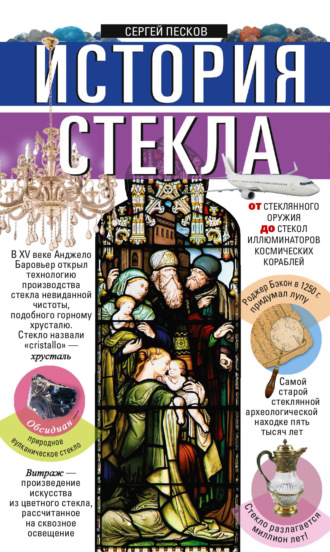 Сергей Песков. История стекла. От стеклянного оружия до стекол иллюминаторов космических кораблей