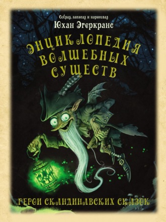 Юхан Эгеркранс. Энциклопедия волшебных существ