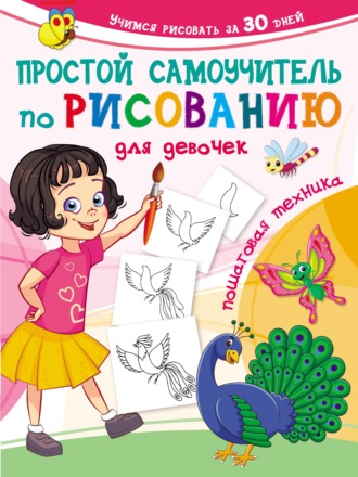 . Простой самоучитель по рисованию для девочек. Пошаговая техника