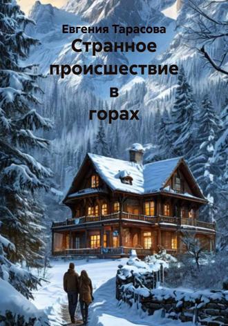 . Странное происшествие в горах