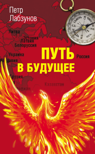 . Путь в будущее