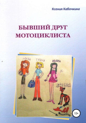 . Бывший друг мотоциклиста