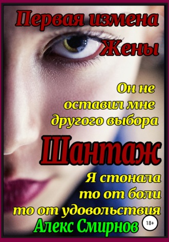 . Шантаж. Первая измена жены