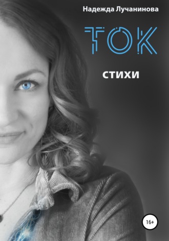 Надежда Лучанинова. Ток. Стихи