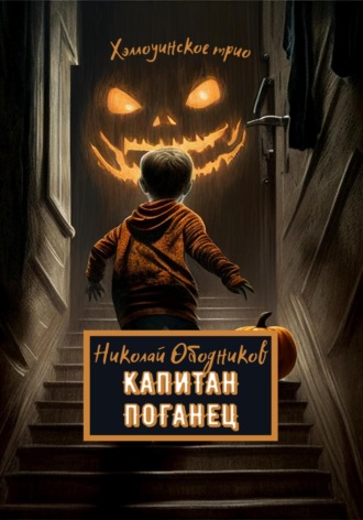 . Капитан Поганец