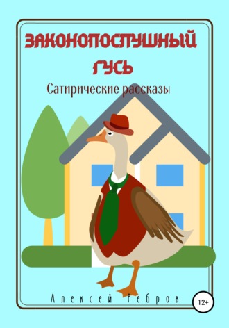 . Законопослушный гусь. Сатирические рассказы