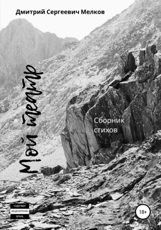 . Мой театр. Сборник стихов