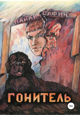 . Гонитель