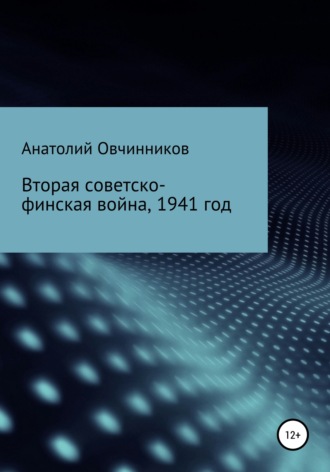 Анатолий Николаевич Овчинников. Вторая советско-финская война, 1941 год
